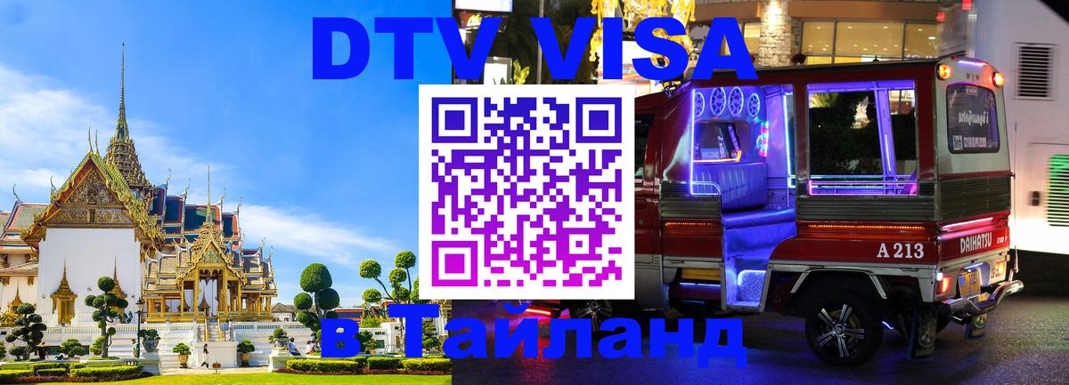 DTV Visa Тайланд купить 