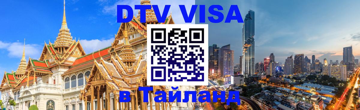 Оформление DTV визы под ключ: стоимость и тарифы, только загранпаспорт - Паттайя 