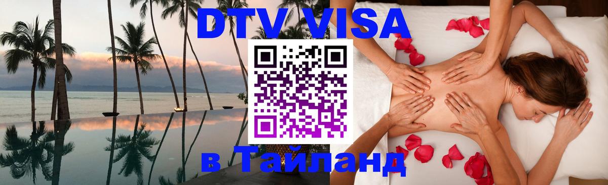 Электронная виза DTV в Тайланд Паттайя 